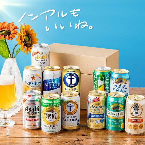 父の日 ノンアルコールビール 飲み比べ プレゼント ギフト セット 第5弾 12種セット 送料無料【Fセット】『GFT』 出…