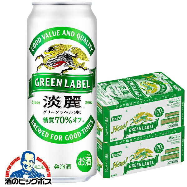 【本州のみ 送料無料】キリン 淡麗グリーンラベル 生 500ml×2ケース/48本《048》 淡麗 グリーンラベル グリーン国産 端麗 麒麟ビール【家飲み】 『CSH』