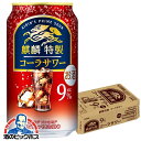 キリン特製 キリン 麒麟特製 コーラサワー 缶 9% 350ml×1ケース/24本《024》『YML』