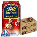 キリン特製 キリン 麒麟特製 コーラサワー 缶 9% 350ml×2ケース/48本《048》『YML』