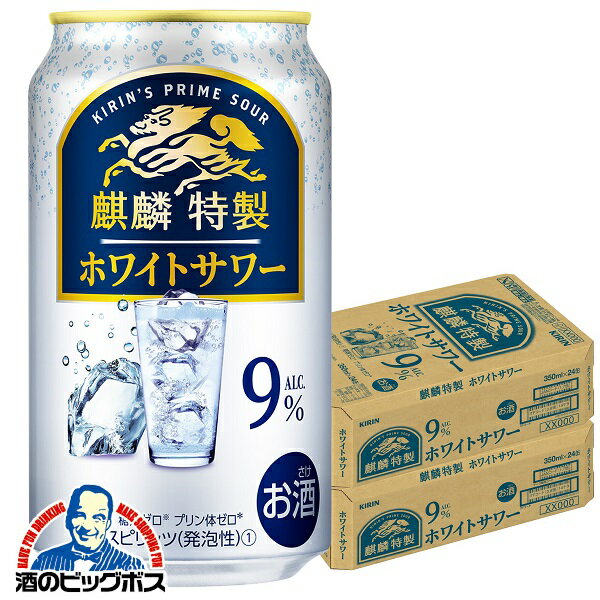 【他商品と同時購入不可】【本州のみ 送料無料】キリン特製 キリン 麒麟特製 ホワイトサワー 9% 缶 350ml×2ケース/48本《048》『YML』