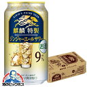 【チューハイ】【酎ハイ】【チュウハイ】キリン 麒麟特製 ジンジャーエールサワー 350ml×1ケース/24本《024》『BSH』