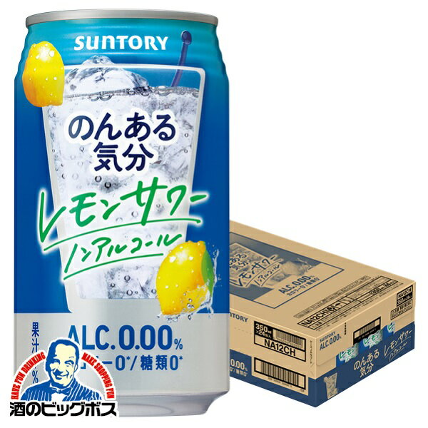 ノンアルコール チューハイ 送料無料 サントリー のんある気分 レモンサワーテイスト 350ml×1ケース/24本《024》『FSH』 ノンアル気分