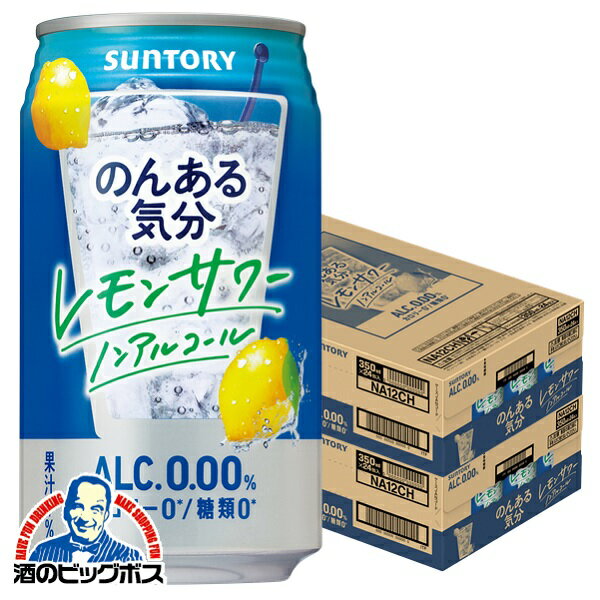 ノンアルコール チューハイ 送料無料 サントリー のんある気分 レモンサワーテイスト 350ml×2ケース/48本《048》『FSH』 ノンアル気分