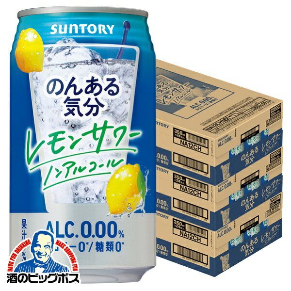 ノンアルコール チューハイ 送料無料 サントリー のんある気分 レモンサワーテイスト 350ml×3ケース/72本《072》『FSH』