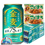 【予約】【2024年5月28日限定発売】【こくまろカレー2個付き】【ビール類 発泡酒 新ジャンル】【本州のみ 送料無料】サントリー 金麦 糖質75%オフ 350ml×2ケース/48本《048》『CSH』