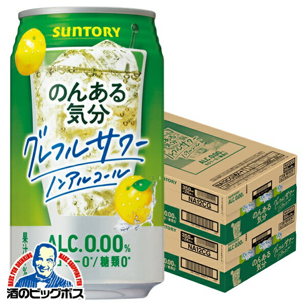 ノンアルコール チューハイ 送料無料 サントリー のんある気分 グレープフルーツサワーテイスト 350ml×2ケース/48本《048》『FSH』 ノンアル気分