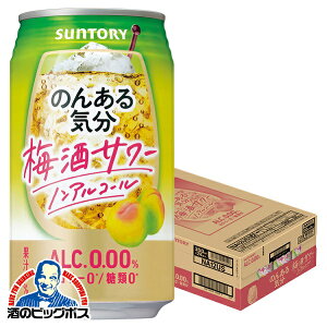 ノンアルコール チューハイ 送料無料 サントリー のんある気分 梅酒サワーテイスト 350ml×1ケース/24本《024》『FSH』 ノンアル気分ZZ