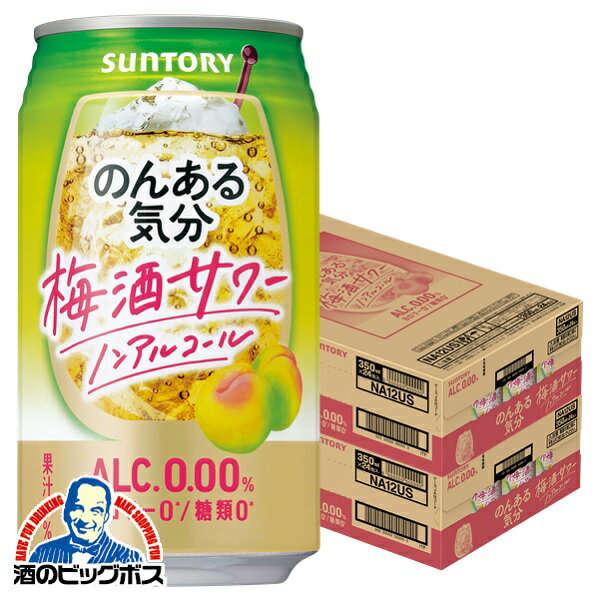 ノンアルコール チューハイ 送料無料 サントリー のんある気分 梅酒サワーテイスト 350ml×2ケース/48本《048》『FSH』 ノンアル気分