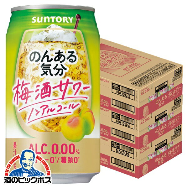 ノンアルコール チューハイ 送料無料 サントリー のんある気分 梅酒サワーテイスト 350ml×3ケース/72本《072》『FSH』