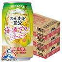 沖縄・離島は不可。 (沖縄・離島の3ケースは配送の都合上ご注文をお承ることが出来ません)。 【商品説明】 梅の名産地である紀州産の梅果汁を使用しました。 梅酒サワーのような、華やかな香りと深みのある味わいが特長のノンアルコール飲料です。 容量：350ml 度数：0.00％ 販売元：サントリー