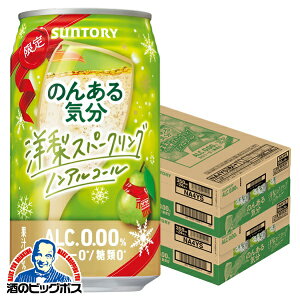 ノンアルコール チューハイ 【本州のみ 送料無料】サントリー のんある気分 洋梨スパークリング 350ml×2ケース/48本《048》『SYB』ZZ