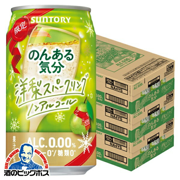 ノンアルコール チューハイ 【本州のみ 送料無料】サントリー のんある気分 洋梨スパークリング 350ml×3ケース/72本《072》『SYB』