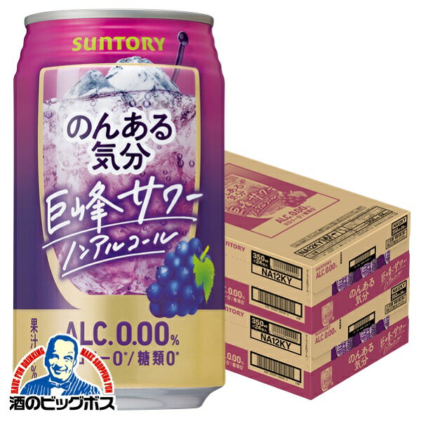 ノンアルコール チューハイ 送料無料 サントリー のんある気分 巨峰サワーテイスト 350ml×2ケース/48本《048》『FSH』 ノンアル気分