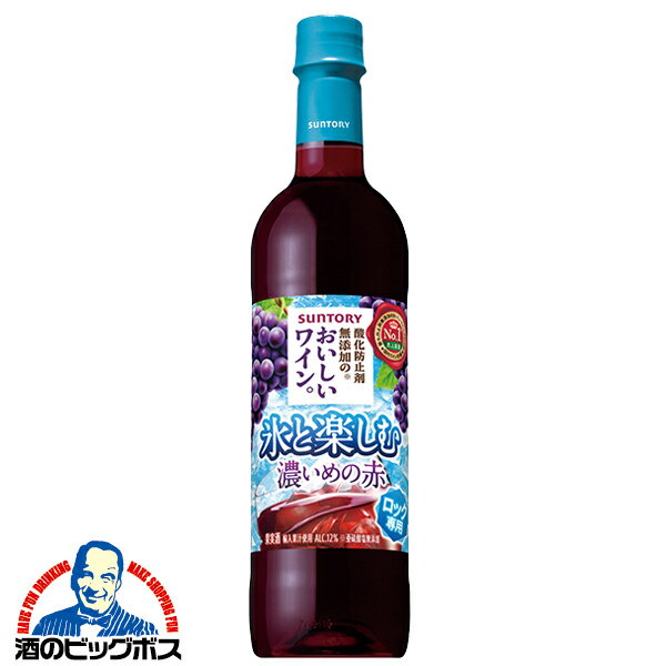 【ワイン 赤ワイン】【ペットボトル】サントリー 酸化防止剤無添加 氷と楽しむおいしいワイン 濃いめの赤 720ml×1本『FSH』