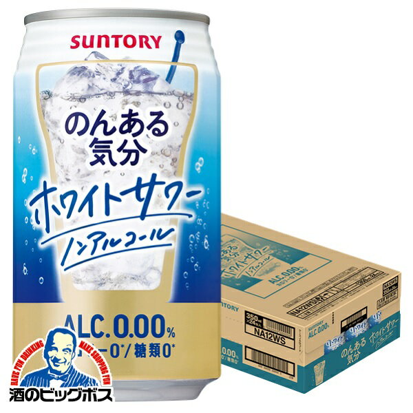 ノンアルコール チューハイ 送料無料 サントリー のんある気分 ホワイトサワーテイスト 350ml×1ケース/24本《024》『FSH』 ノンアル気分