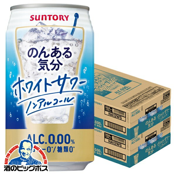 ノンアルコール チューハイ 送料無料 サントリー のんある気分 ホワイトサワーテイスト 350ml×2ケース/48本《048》『FSH』 ノンアル気分