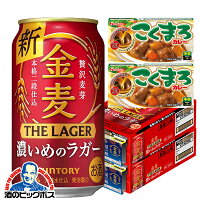 【予約】【2024年5月28日限定発売】【こくまろカレー2個付き】【ビール類 発泡酒 新ジャンル】【本州のみ 送料無料】サントリー 金麦 ザ・ラガー 350ml×2ケース/48本《048》『CSH』ZZ