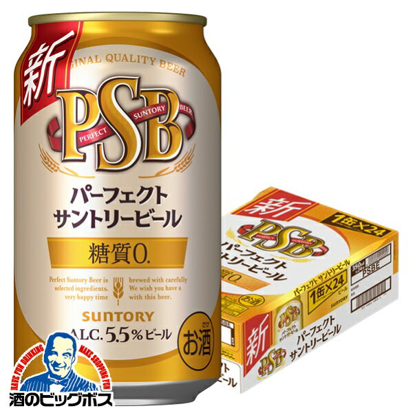 【500円クーポン対象】【他商品と同時購入不可】【ビール】【本州のみ 送料無料】サントリー パーフェクト ビール 糖質ゼロ 0 PSB 350ml×1ケース/24本《024》『YML』【サントリー ビール psb】【糖質ゼロ ビール】