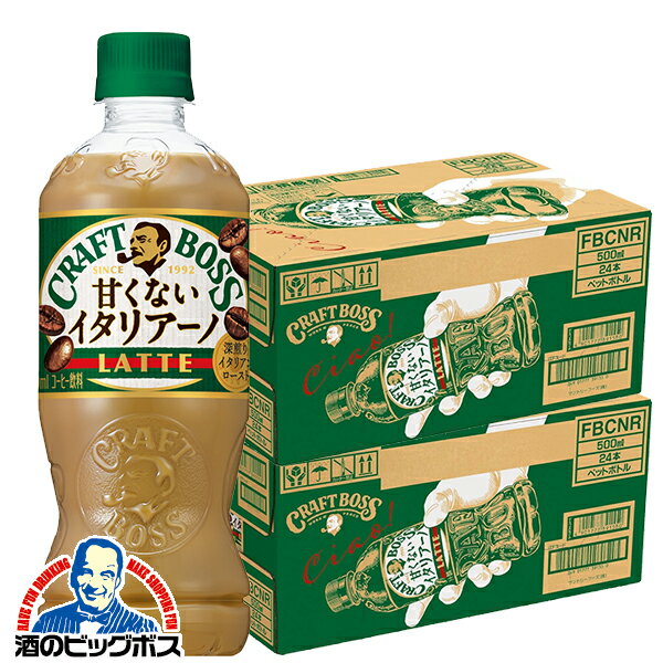 コーヒー BOSS 【本州のみ 送料無料】サントリー クラフトボス 甘くないイタリアーノ 500ml×2ケース/48本《048》『GCC』