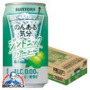 ノンアルコール チューハイ 【本州のみ 送料無料】サントリー のんある気分 ジントニック 350ml ...