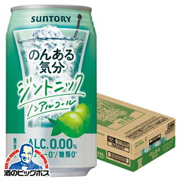 ノンアルコール チューハイ 【本州のみ 送料無料】サントリー のんある気分 ジントニック 350ml×1ケース/24本《024》『SYB』