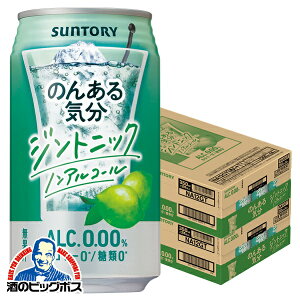 ノンアルコール チューハイ 【本州のみ 送料無料】サントリー のんある気分 ジントニック 350ml×2ケース/48本《048》『SYB』ZZ