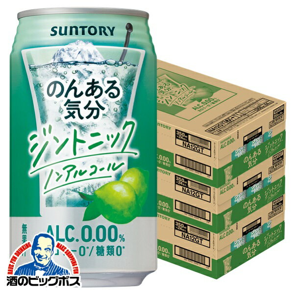 ノンアルコール チューハイ 【本州のみ 送料無料】サントリー のんある気分 ジントニック 350ml×3ケース/72本《072》『SYB』