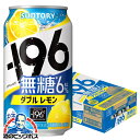 【他商品と同時購入不可】【本州のみ 送料無料】サントリー -196℃ 無糖ダブルレモン 350ml×1ケース/24本《024》『YML』 196度 チューハイ 缶 酎ハイ チュウハイ サワー レモンサワー チューハイ無糖ZZ