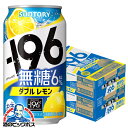 【他商品と同時購入不可】【本州のみ 送料無料】サントリー -196℃ 無糖ダブルレモン 350ml×2ケース/48本《048》『YML』 196度 チューハイ 缶 酎ハイ チュウハイ サワー レモンサワー チューハイ無糖ZZ