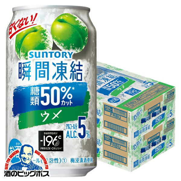 【他商品と同時購入不可】【本州のみ 送料無料】サントリー -196℃ 瞬間凍結ウメ 350ml×2ケース/48本《048》『YML』 196度 チューハイ 缶 酎ハイ チュウハイ サワー