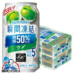 【他商品と同時購入不可】【本州のみ 送料無料】サントリー -196℃ 瞬間凍結ウメ 350ml×2ケース/48本《048》『YML』 196度 チューハイ 缶 酎ハイ チュウハイ サワー【300円クーポン対象】