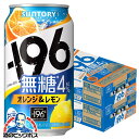 【他商品と同時購入不可】【無糖 チューハイ 酎ハイ】【本州のみ 送料無料】サントリー -196 無糖 オレンジ＆レモン 350ml×2ケース/48本《048》『YML』ZZ