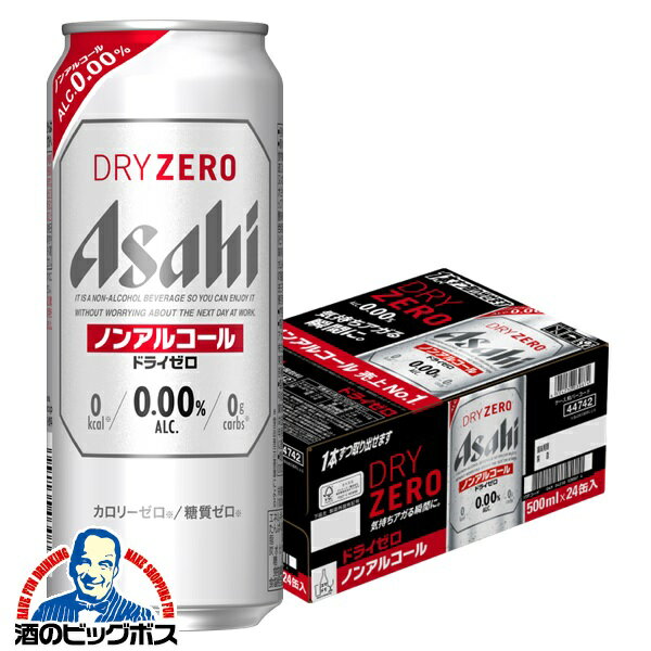 【あす楽】【他商品と同時購入不可】【ノンアルコール ビール】【送料無料】アサヒ ドライゼロ 500ml×1ケース/24本《024》『IAS』