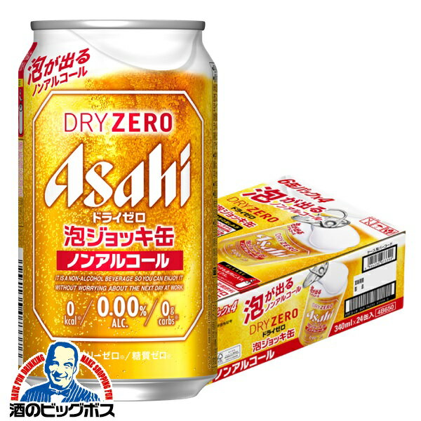 【予約】【2024年7月9日限定発売】ドライゼロ 泡ジョッキ缶 ノンアルコールビール 送料無料 アサヒ ドライゼロ 泡ジョッキ缶 340ml×1ケース/24本《024》『CSH』