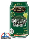 チューハイ サワー【本州のみ 送料無料】合同酒精 ニッポンプレミアム 静岡県産緑茶割り 350ml×2ケース/48本《048》『FSH』 日本プレミアムZZ