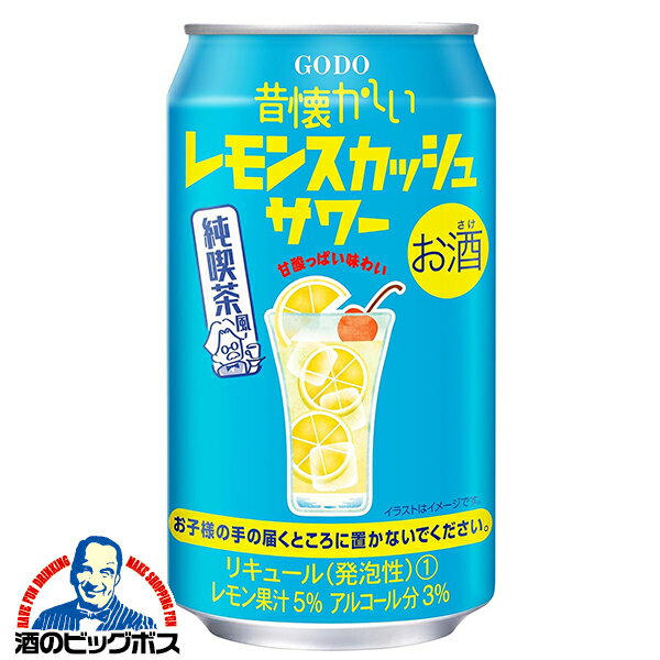 【本州のみ 送料無料】チューハイ 酎ハイ 合同酒精 昔懐かしい レモンスカッシュサワー 純喫茶風 350ml..