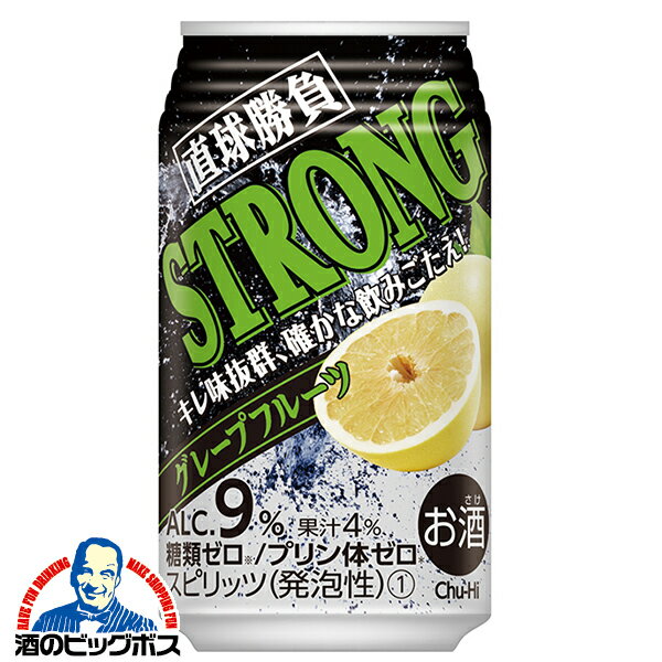 チューハイ サワー【本州のみ 送料無料】合同酒精 直球勝負 ストロング グレープフルーツ 350ml×1ケース/24本《024》『FSH』 糖質ゼロ プリン体ゼロ