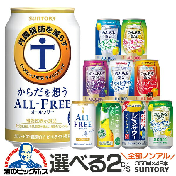 ビールテイスト ノンアル チューハイ 送料無料 選べる サントリー ノンアルコール ビール チューハイ サワー 350ml缶×2ケース/48本 詰め合わせ セット 福袋 2023 飲み比べ