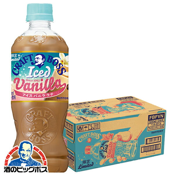 コーヒー 珈琲 ペットボトル 送料無料 サントリー クラフトボス アイスバニラ 500ml×1ケース/24本《024》『GCC』のサムネイル