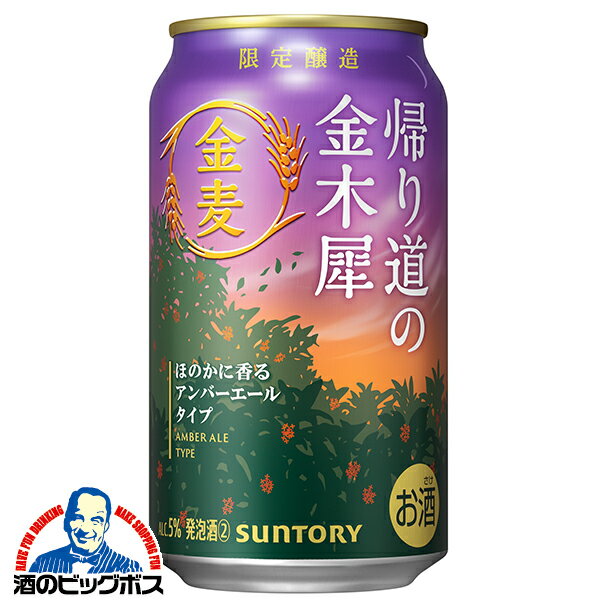 金麦 限定 【他商品と同時購入不可】【第3のビール】【新ジャンル】【本州のみ 送料無料】サントリー金麦 帰り道の金木犀 350ml×1ケース/24本《024》『YML』のサムネイル