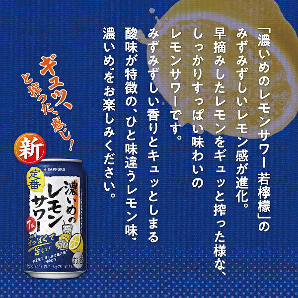 【チューハイ】【酎ハイ】【チュウハイ】サッポロ 濃いめのレモンサワー 350ml×1ケース/24本《024》『CSH』