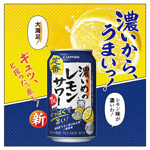 【チューハイ】【酎ハイ】【チュウハイ】【本州のみ 送料無料】サッポロ 濃いめのレモンサワー 350ml×1ケース/24本《024》『CSH』