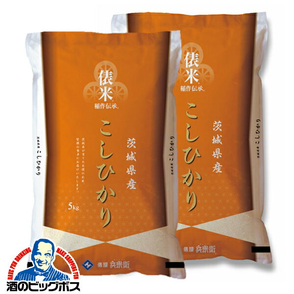 ブランド米 お米 20kg 国産 こしひかり コシヒカリ 無料 俵屋 兵米衛 令和5年 茨城県産こしひかり 20kg/5kg×4袋『OKM』