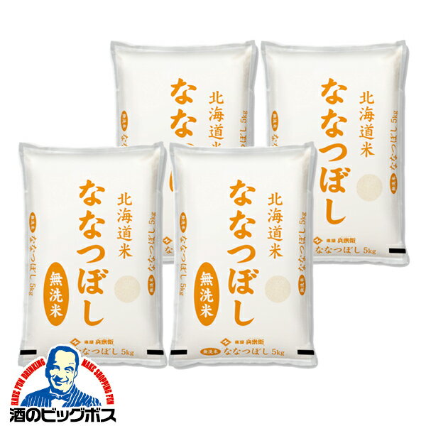 【配送日時指定不可】ブランド米 お米 無洗米 20kg 国産 ななつぼし 送料無料 俵屋 兵米衛 令和5年 無洗米 北海道産ななつぼし 20kg/5kg×4袋《004》『OKM』