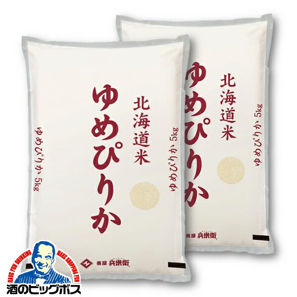 【配送日時指定不可】お米 10kg 国産 ゆめぴりか 送料無料 俵屋 兵米衛 令和5年 北海道産ゆめぴりか 10kg/5kg×2袋《002》『OKM』