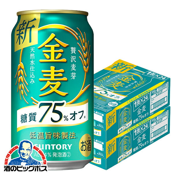 【他商品と同時購入不可】【第3のビール 新ジャンル】【本州のみ 送料無料】サントリー 金麦 糖質75%off オフ 350ml×2ケース/48本《048》『YML』【金麦糖質75オフ】【金麦オフ】