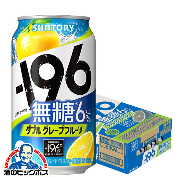 【キャンセル不可】【同時購入不可】【本州のみ 送料無料】サントリー -196℃ 無糖グレープフルーツ 350ml×1ケース/24本《024》『YML』チューハイ 酎ハイ チュウハイ チューハイ無糖のサムネイル