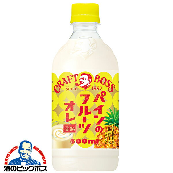 パインオレ BOSS 【本州のみ 送料無料】サントリー クラフトボス パインのフルーツオレ 500ml×1ケース/24本《024》『GCC』のサムネイル