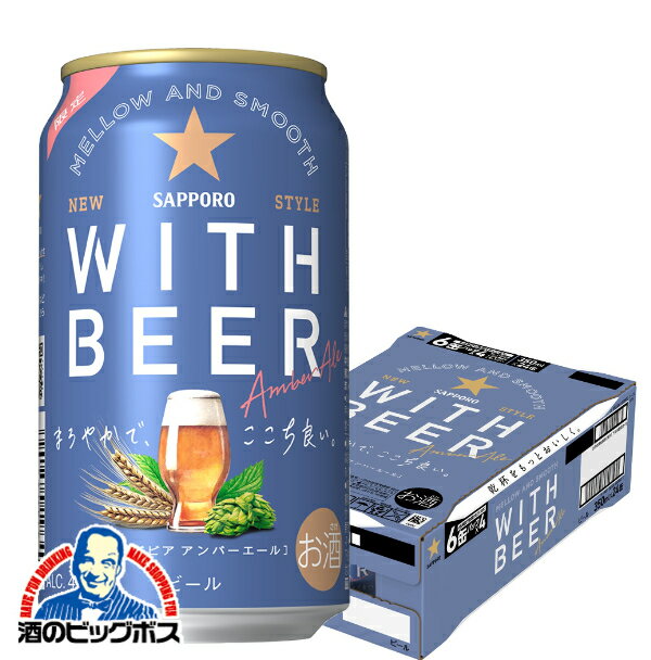 【予約】【2024年11月12日限定発売】【本州のみ 送料無料】【ビール】サッポロ WITH BEER ウィズビアー アンバーエール 350ml×1ケース/24本《024》『CSH』のサムネイル